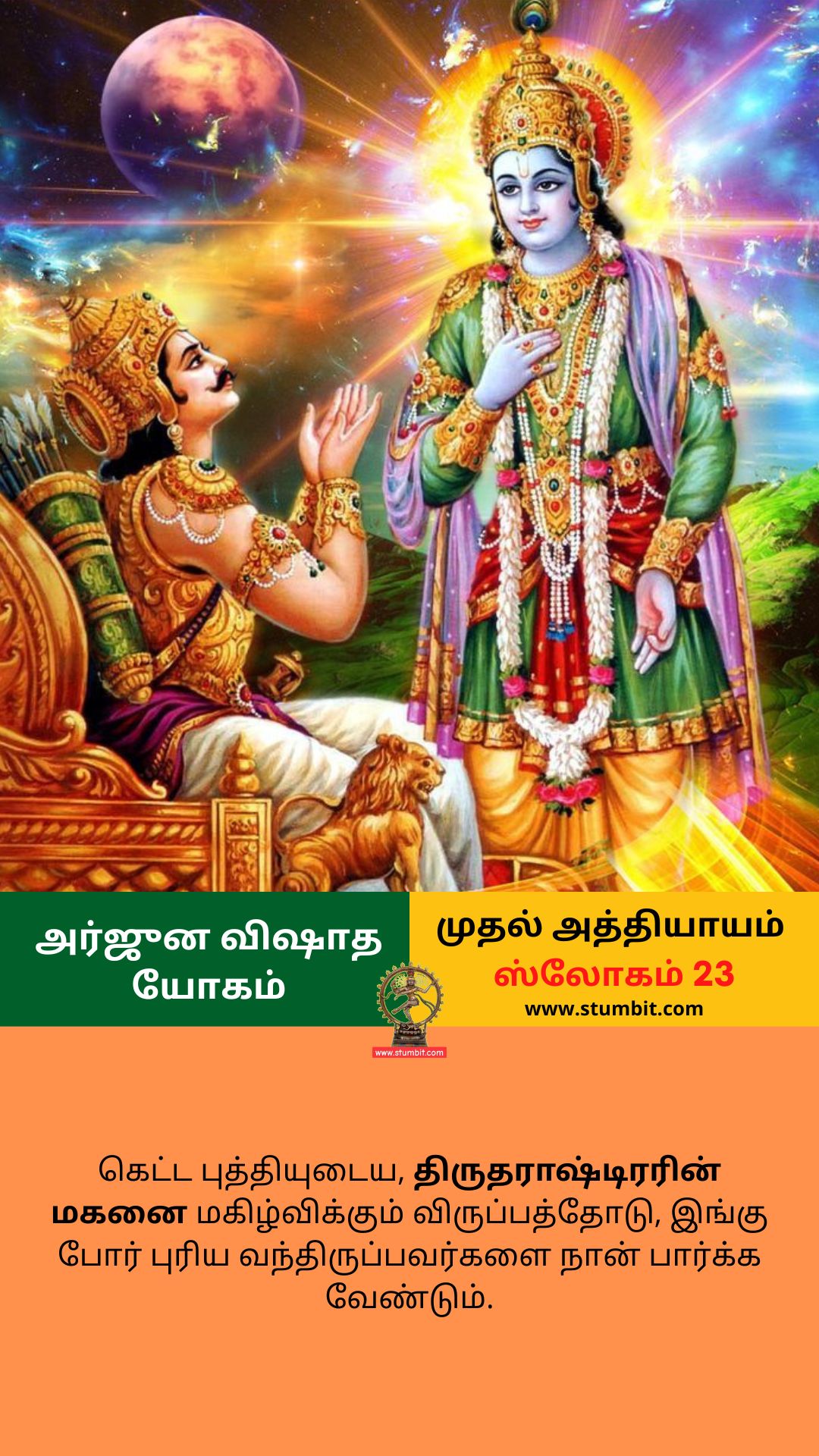 arjuna-vishada-yogam-chapter-1-slogam-23-அர்ஜுன-விஷாத-யோகம்-stumbit-bhagavad-gita